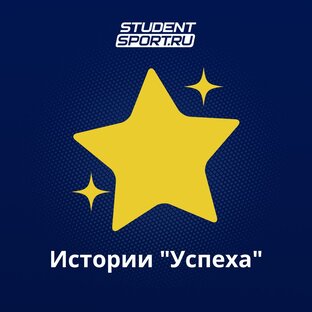 Истории Успеха