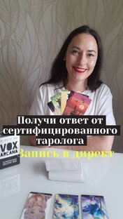 Сертифицированный таролог. Отвечу на ваш вопрос