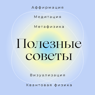 Полезные советы