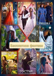 Бесплатные фэнтези книги