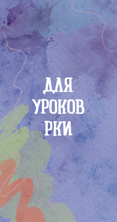 Для уроков РКИ