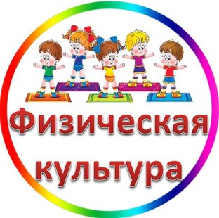 Физическая культура (игры, занятия, зарядка) в детском саду