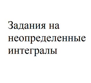 Решения на неопределенные интегралы