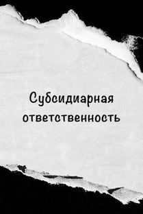 Субсидиарная ответственность 