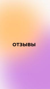Отзывы