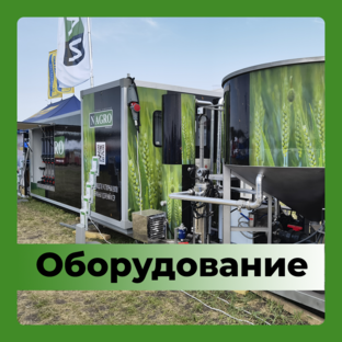 ОБОРУДОВАНИЕ