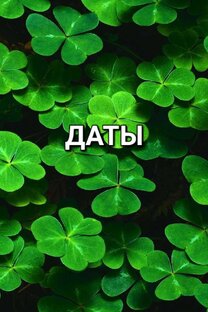 Дни рождения