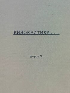 Кинокритика...