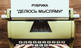 Рубрика "Делюсь мыслями"