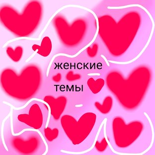женские темы