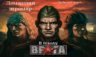 В тылу врага (любимые игры). Прохождение.