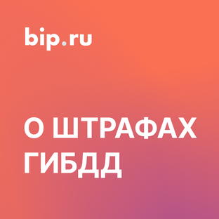 Штрафы ГИБДД