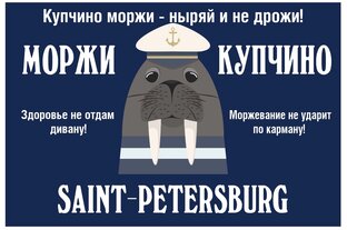 Моржетанцы!