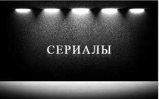 СЕРИАЛЫ