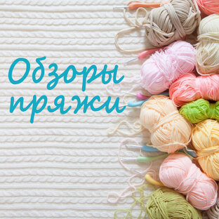 Обзоры пряжи