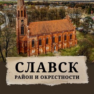 Славск и окрестности