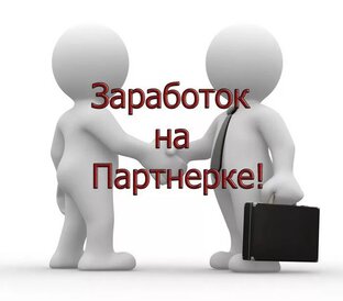 Заработок на партнерке