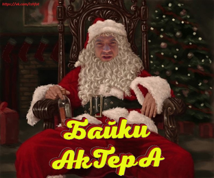 Байки AkTepА.