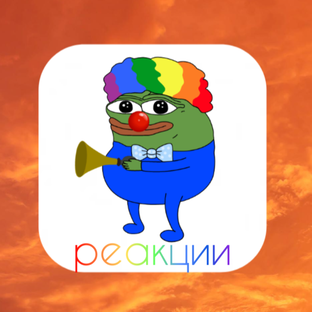 Реакции