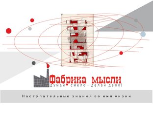 Фабрика мысли