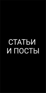 Статьи и посты