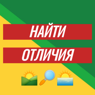 Найти отличия 