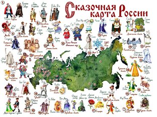 Сказочная карта России