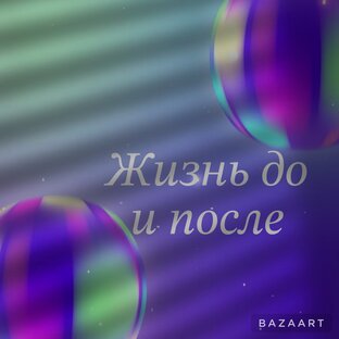 Жизнь до и после