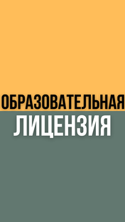 Лицензирование образования