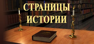 Фильмы из цикла "Страницы истории" телерадиокомпании ГТРК "Белгород"