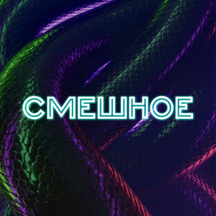 Юмор