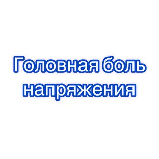 Головная боль напряжения.