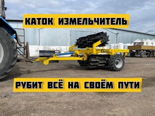 Катки прикатывающие и измельчители стерни