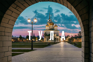 Тула ❤️
