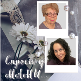 Спроси у Мамы