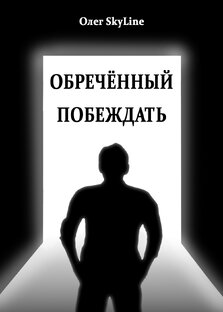 Обречённый побеждать, Или исповедь благословенного грешника