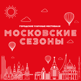 Московские сезоны