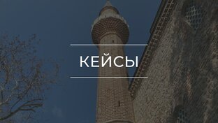 Кейсы