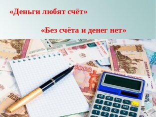 Война войной, политика политикой, а деньги любят счет.