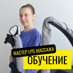 Обучение LPG массажу