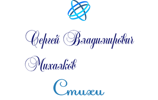 Михалков С. В.