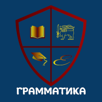 Грамматика