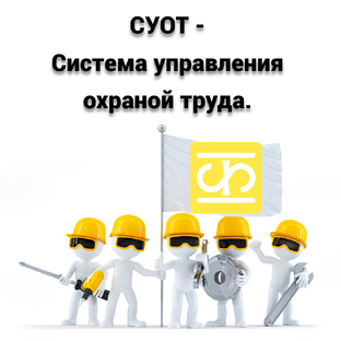 СУОТ - Система управления охраной труда