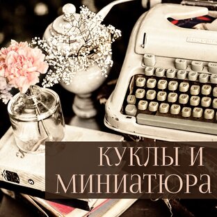 Куклы и миниатюра