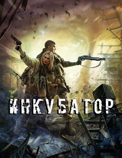 S.T.A.L.K.E.R. Инкубатор.