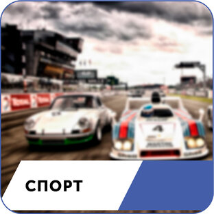 Гонки и спорт