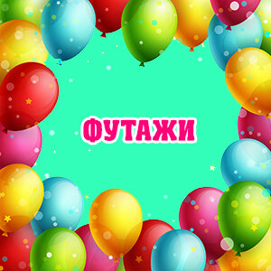 Футажи, фоны