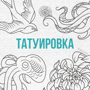 ТАТУ