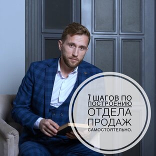 7 шагов по построению отдела продаж самостоятельно