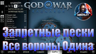 God of War: Ragnarok Все вороны Одина